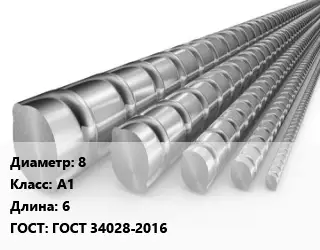 Арматура 8 Кл А1 L=6 ГОСТ: ГОСТ 34028-2016